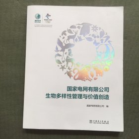 国家电网有限公司生物多样性管理与价值创造