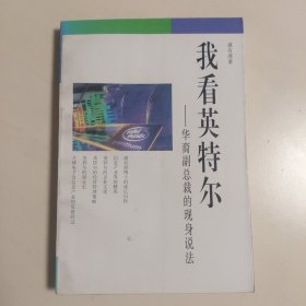 我看英特尔 华裔副总裁的现身说法