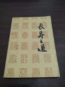 长寿之道