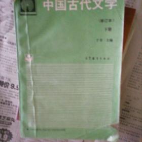 中国古代文学下册