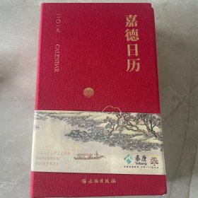 嘉德日历2019
