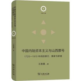 中国内陆资本主义与山西票号：1720—1910年间的银行、国家与家庭