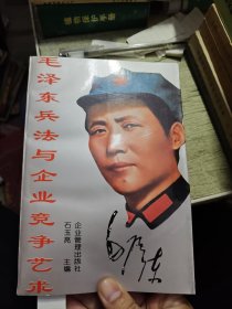 毛泽东兵法与企业竞争艺术 1994年印