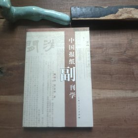 中国报纸副刊学 图4－14瑕疵 品相要求较高的勿拍