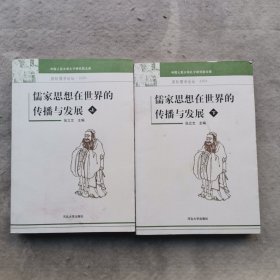 儒家思想在世界的传播与发展:国际儒学论坛·2004：上下册