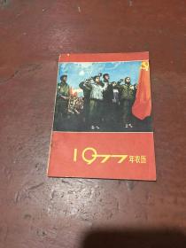 1977年农历