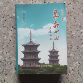 泉州四句(独一无二)