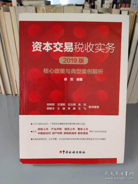 资本交易税收实务：核心政策与典型案例解析（2019版）