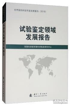 试验鉴定领域发展报告