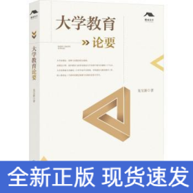 大學(xué)教育論要
