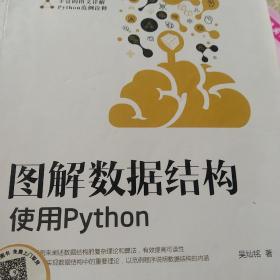 图解数据结构--使用Python(正版二手书)