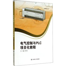 电气控制与PLC项目化教程  江可万 编 正版图书