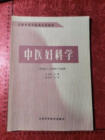 中医妇科学