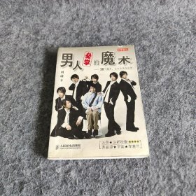 男人必学的魔术：30个魔术让宅男变型男