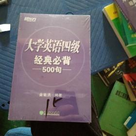 大学英语四级经典必背500句