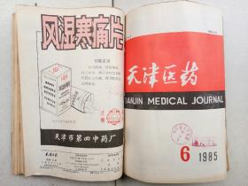 天津医药  1985年1--12期合订