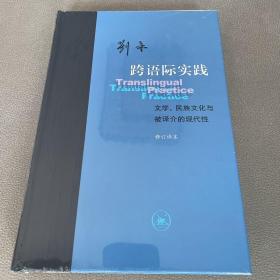 跨语际实践：文学，民族文化与被译介的现代性（修订译本）（当代学术丛书）