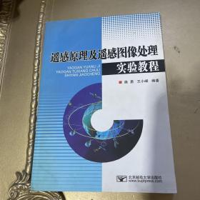 遥感原理及遥感图像处理实验教程（无盘）