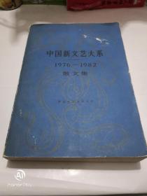 中国新文艺大系，1976一1982，散文集。以图为准，建议挂刷。小16开，卷成圆形投寄。