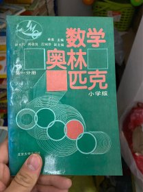 数学奥林匹克:小学版数学奥林匹克（小学版第一分册）