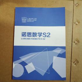 诺思数学S2