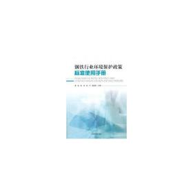 钢铁行业环境保护政策标准使用手册 建筑教材 康磊[等]主编