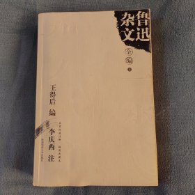 鲁迅杂文全编（上、下册）