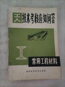 工人技术考核应知问答：常用工程材料