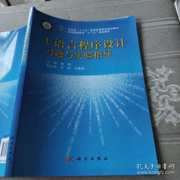 普通高等教育“十二五”规划教材：C语言程序设计（书+习题与实验指导）