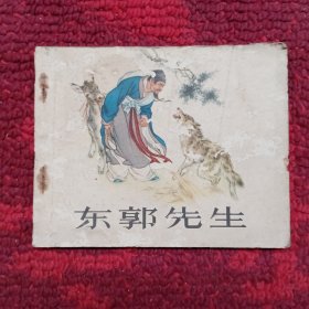 东郭先生（连环画）