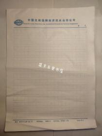中国沈阳国际经济技术合作公司 80年代稿纸 电话五位数 老稿纸16张 16格*20格=320