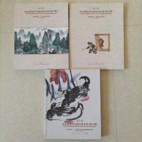 荣宝斋2012年迎春拍卖会图录（第72期）中国书画一二三3本合售