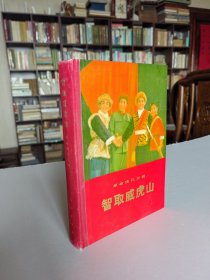 精美老版样板戏 人民出版社 1971年1版1印《智取威虎山》大32开精装厚册 大量精美彩图 品佳