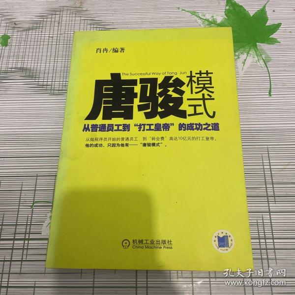 唐骏模式：从普通员工到“打工皇帝”的成功之道