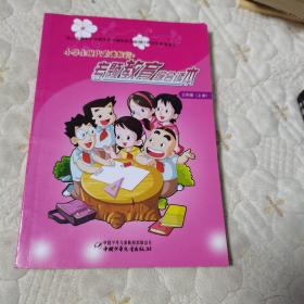 小学生现代道德教育. 专题教育综合读本（三年级上册）