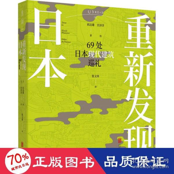 重新发现日本：69处日本现代建筑巡礼