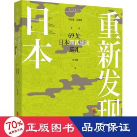 重新发现日本：69处日本现代建筑巡礼