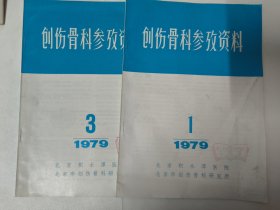 创伤骨科参考资料（1979年1、3、4期）三本合售 创伤后周身反应、吻合血管的骨膜移植术——一种治疗骨缺损的新方法。拇指对掌功能重建术。锁骨结核。大面积黄磷烧伤的治疗。