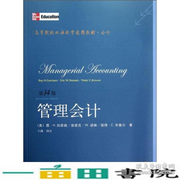 高等院校双语教学适用教材·会计：管理会计（第14版）