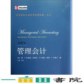 高等院校双语教学适用教材·会计：管理会计（第14版）