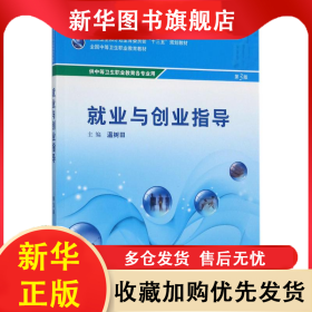 就業(yè)與創(chuàng)業(yè)指導(dǎo) 第3版 溫樹(shù)田 9787117242677 人民衛(wèi)生出版社