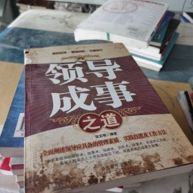 领导成事之道