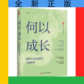 大夏書系·何以成長(zhǎng)：教師專業(yè)發(fā)展的7項(xiàng)修煉