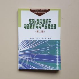 东风4型内燃机车电路解析与电气故障处理（第2版）