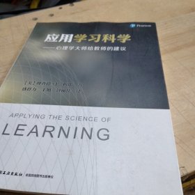 应用学习科学——心理学大师给教师的建议