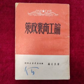 论工商业政策（1949年7月一版一印）