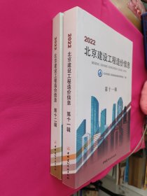 北京建设工程造价信息（2022年第十一、十二辑）