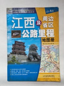 江西及其周边省区公路里程地图册