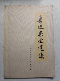 鲁迅杂文选读 1972年