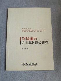 军民融合产业基地建设研究